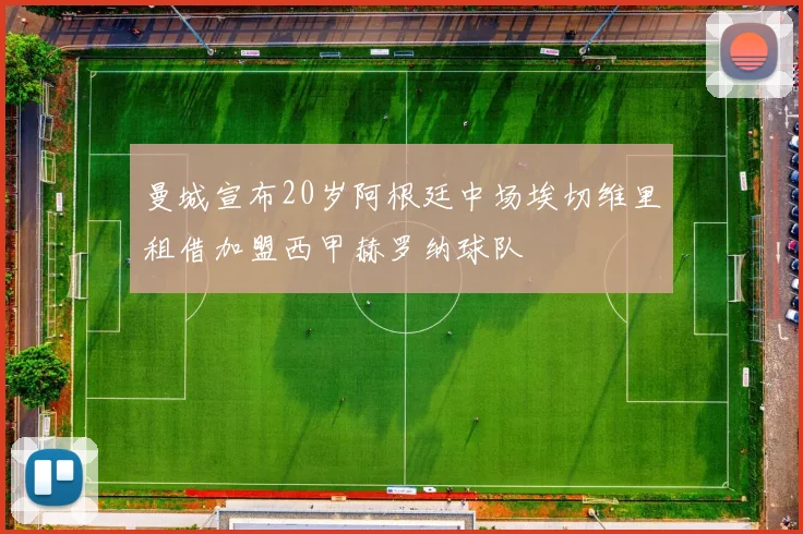 曼城宣布20岁阿根廷中场埃切维里租借加盟西甲赫罗纳球队