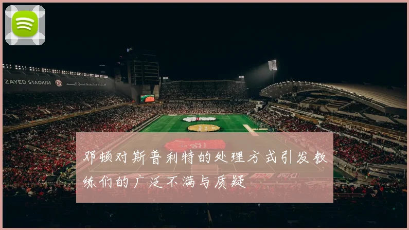 邓顿对斯普利特的处理方式引发教练们的广泛不满与质疑