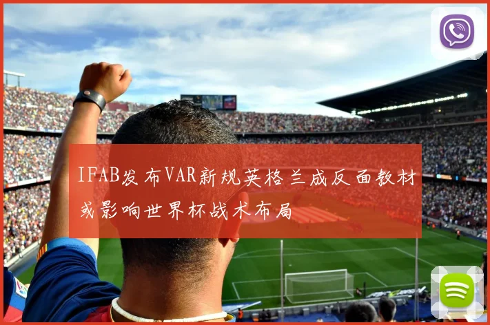 IFAB发布VAR新规英格兰成反面教材或影响世界杯战术布局