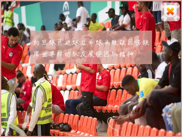 约旦球员进球后举球衣致敬因伤缺席世界杯的队友展现团队精神