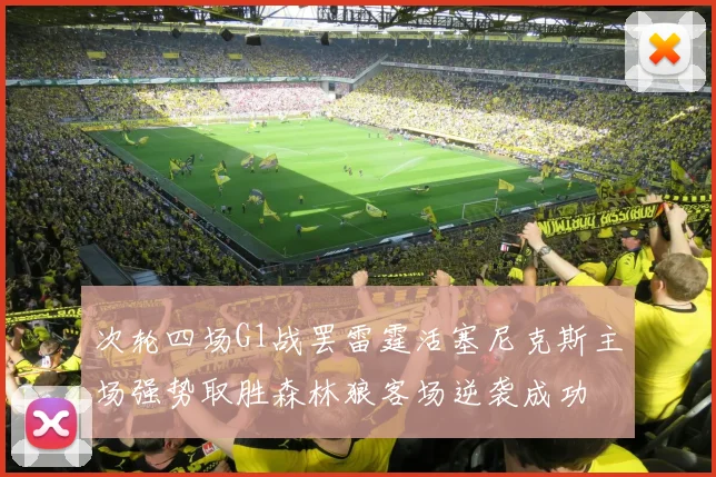 次轮四场G1战罢雷霆活塞尼克斯主场强势取胜森林狼客场逆袭成功
