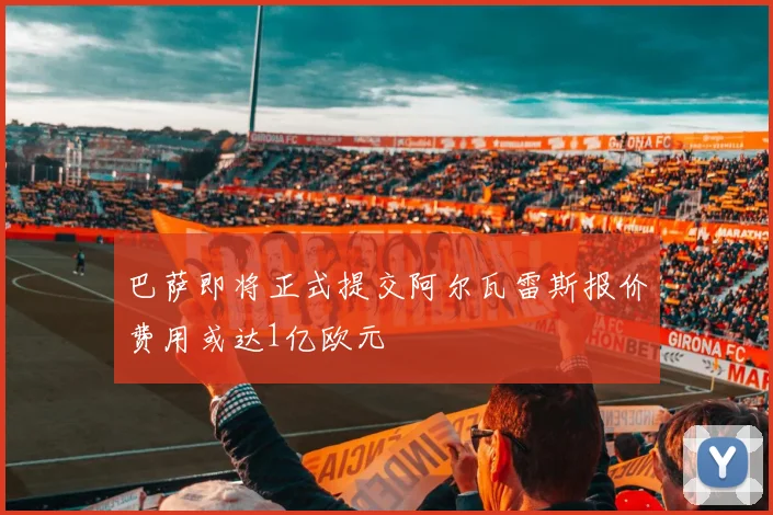 巴萨即将正式提交阿尔瓦雷斯报价费用或达1亿欧元