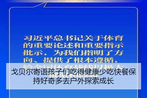 戈贝尔寄语孩子们吃得健康少吃快餐保持好奇多去户外探索成长